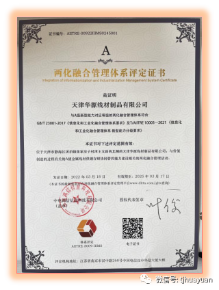 天津华源线材制品有限公司获得两化融合治理系统认证证书