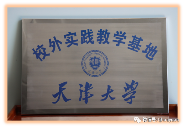 天津华源线材制品有限公司与天津大学联合举行授牌仪式